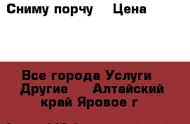 Сниму порчу. › Цена ­ 2 000 - Все города Услуги » Другие   . Алтайский край,Яровое г.